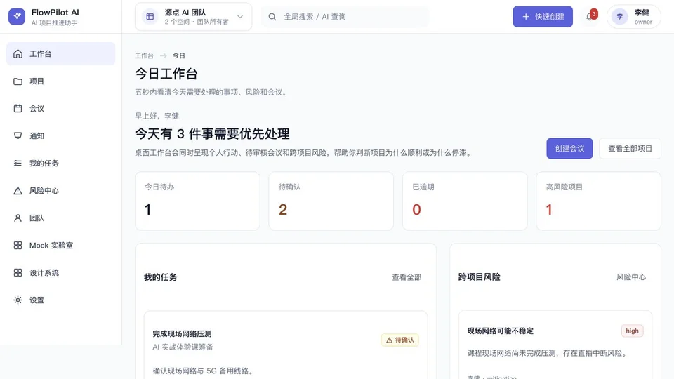 FlowPilot AI 教学挑战版的今日工作台，展示模拟待办、待确认事项与跨项目风险